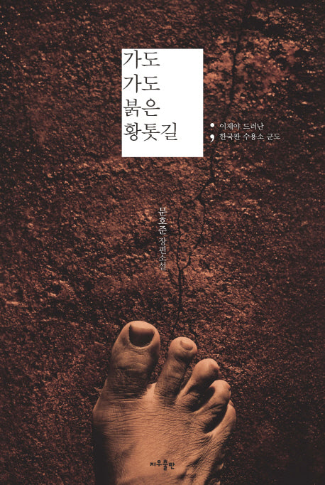 가도 가도 붉은 황톳길(양장본 HardCover)