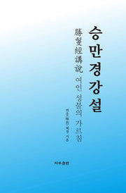 승만경 강설(3판)(양장본 HardCover)