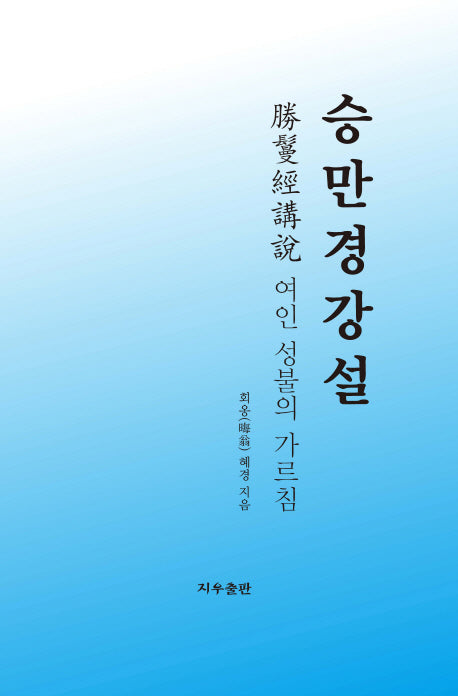 승만경 강설(3판)(양장본 HardCover)