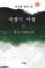 국경의 아침 1: 제1부 이상한 나라