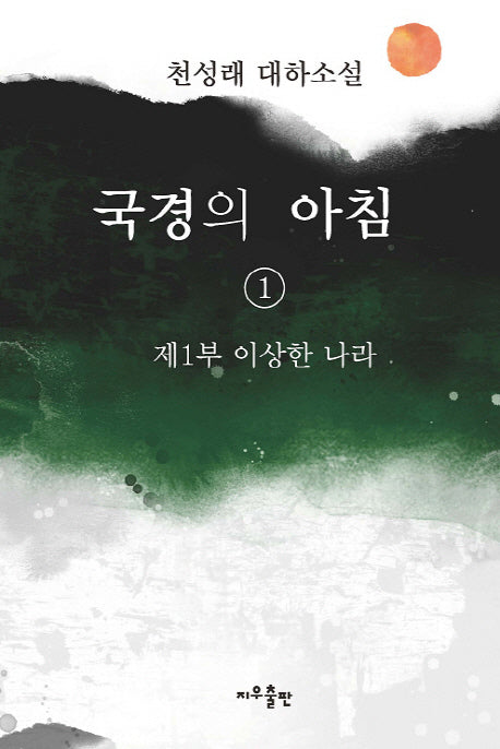 국경의 아침 1: 제1부 이상한 나라