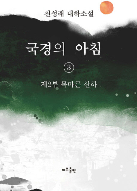 국경의 아침 3: 제2부 목마른 산하