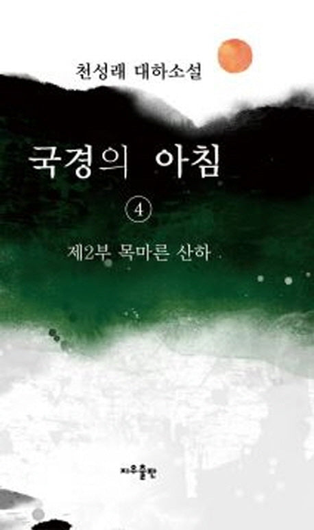 국경의 아침 4: 제2부 목마른 산하