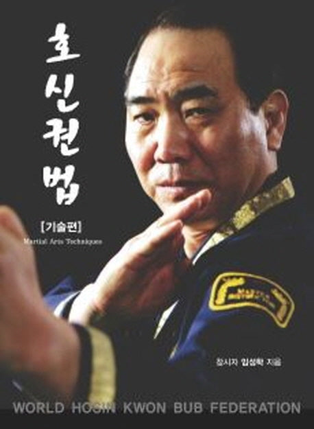 호신권법(기술편)(양장본 HardCover)