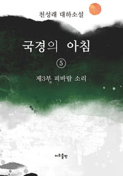 국경의 아침 5: 제3부 피바람 소리