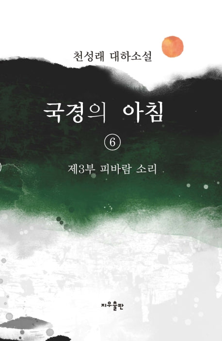 국경의 아침 6: 제3부 피바람 소리