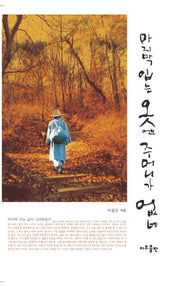 마지막 입는 옷엔 주머니가 없네(개정증보판 3판)
