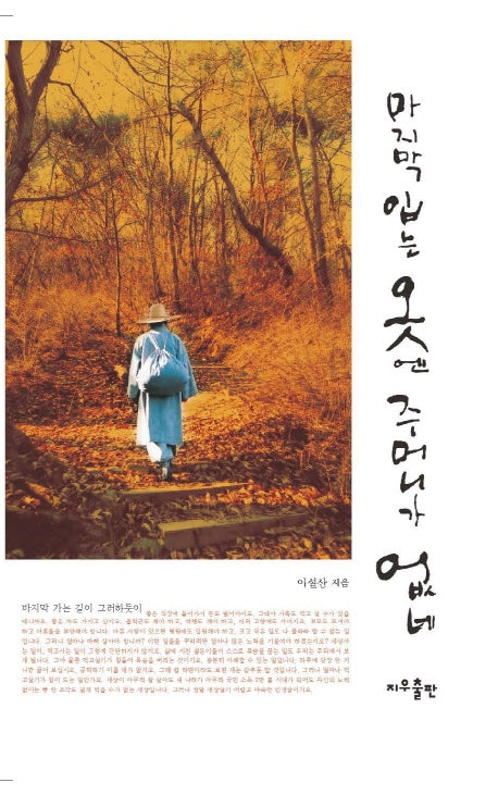 마지막 입는 옷엔 주머니가 없네(개정증보판 3판)