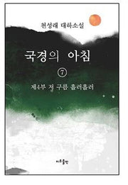 국경의 아침 7: 제4부 저 구름 흘러흘러
