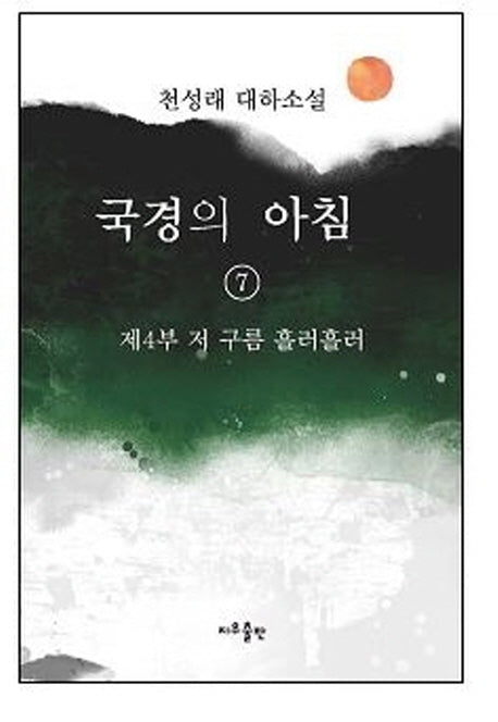 국경의 아침 7: 제4부 저 구름 흘러흘러