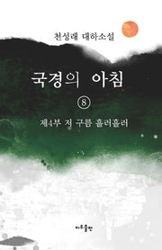 국경의 아침 8: 제4부 저 구름 흘러흘러