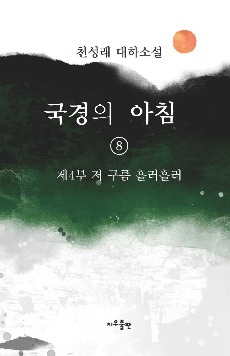 국경의 아침 8: 제4부 저 구름 흘러흘러