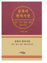 동북아 한자사전(반양장)