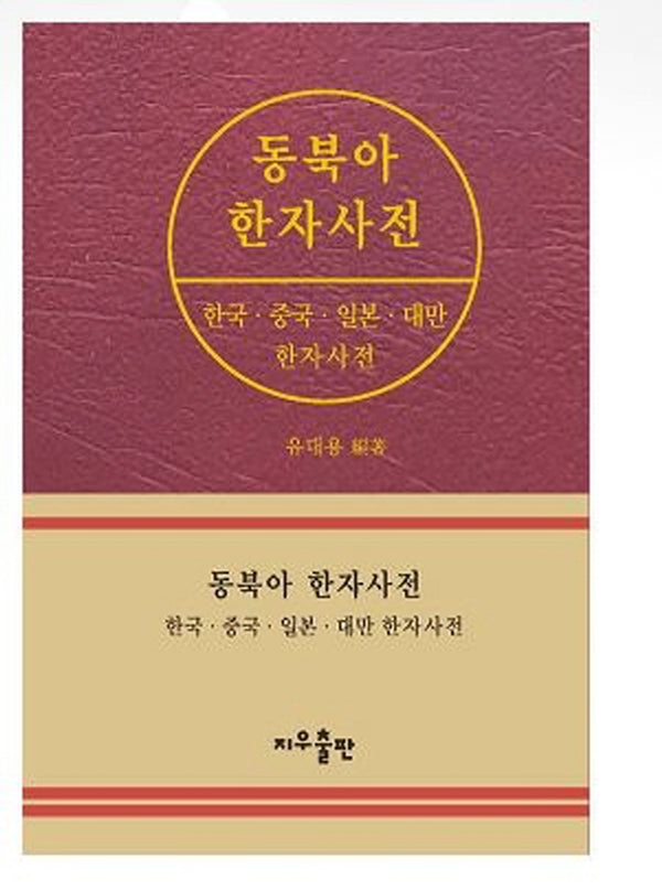 동북아 한자사전(반양장)