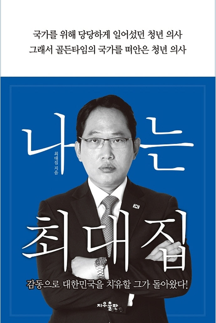 나는 최대집