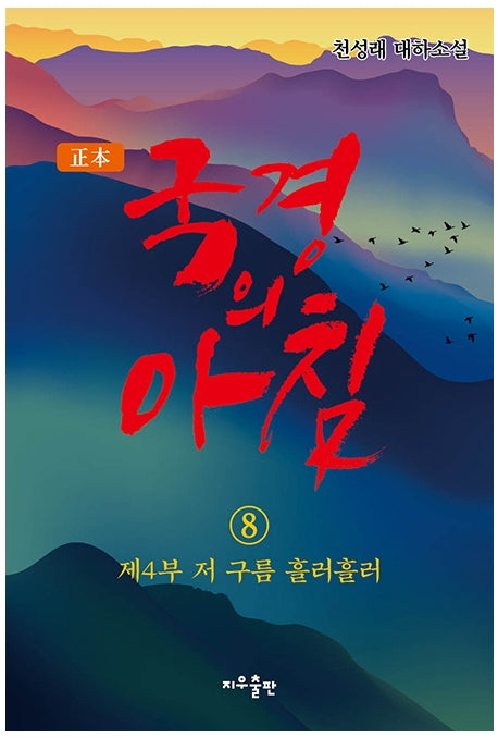 국경의 아침 8: 제4부 저 구름 흘러흘러(정본)(정본)