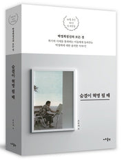 숨결이 혁명 될 때