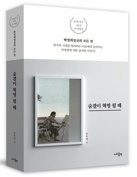 숨결이 혁명 될 때