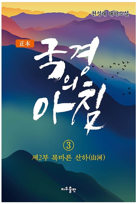 국경의 아침 3: 제2부 목마른 산하(정본)