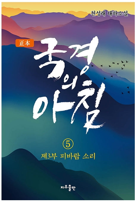 국경의 아침 5: 제3부 피바람 소리(정본)
