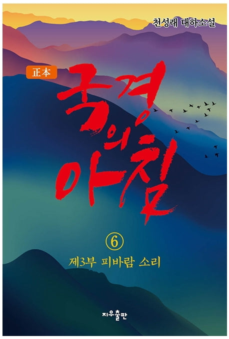 국경의 아침 6: 제3부 피바람 소리(정본)