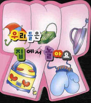 우리들은 집에서 놀아요