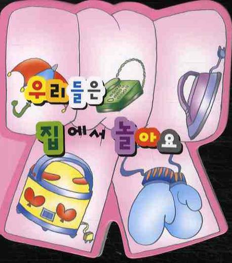 우리들은 집에서 놀아요
