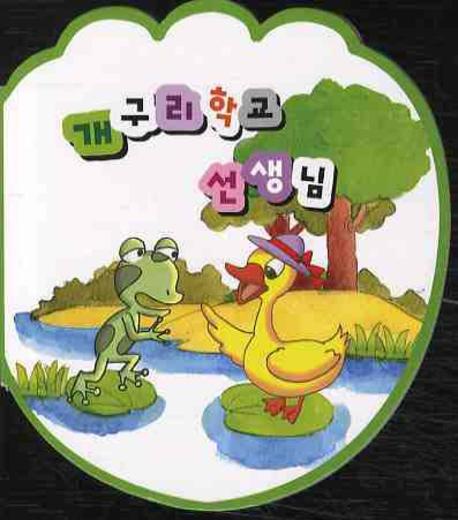 개구리학교 선생님