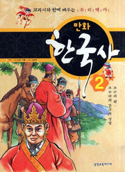 만화 한국사 2: 고구려 편(고구려의 건국과 성장)