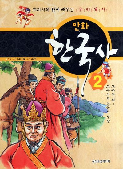 만화 한국사 2: 고구려 편(고구려의 건국과 성장)