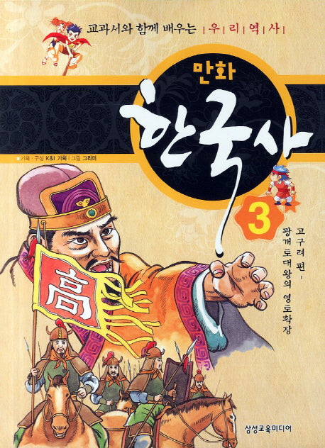 만화 한국사 3: 고구려 편(광개토대왕의 영토확장)