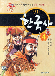 만화 한국사 4: 고구려 편(을지문덕과 연개소문)