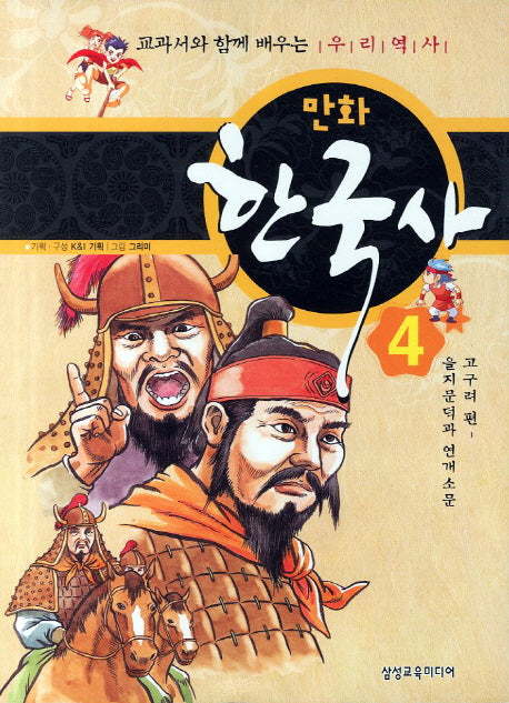 만화 한국사 4: 고구려 편(을지문덕과 연개소문)