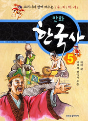 만화 한국사 5: 백제 편(백제의 건국과 부흥)