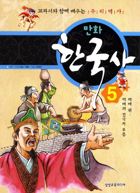 만화 한국사 5: 백제 편(백제의 건국과 부흥)