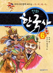 만화 한국사 6: 백제편(빛나는 백제의 혼)