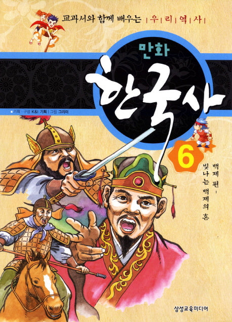 만화 한국사 6: 백제편(빛나는 백제의 혼)