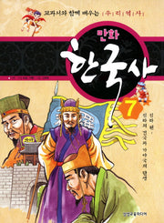 만화 한국사 7: 신라 편(신라의 건국과 가야국의 탄생)