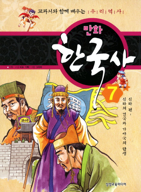 만화 한국사 7: 신라 편(신라의 건국과 가야국의 탄생)