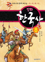 만화 한국사 8: 신라 편