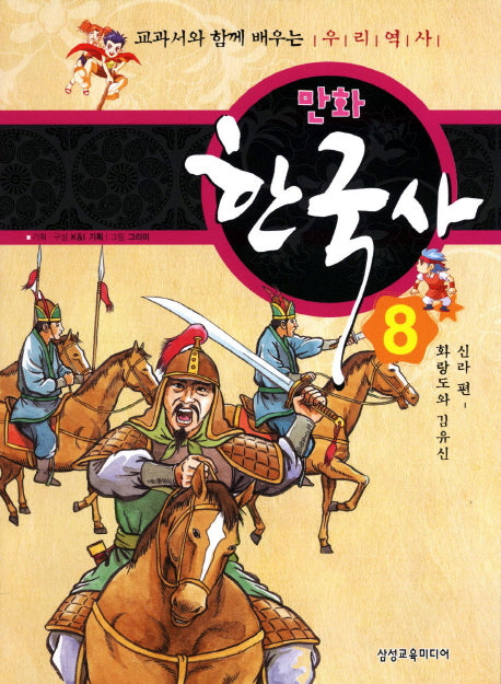 만화 한국사 8: 신라 편