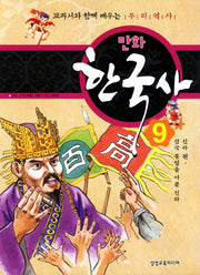 만화 한국사 9: 신라 편(삼국 통일을 이룬 신라)