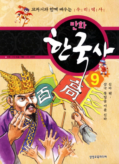 만화 한국사 9: 신라 편(삼국 통일을 이룬 신라)
