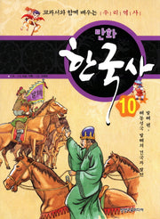 만화 한국사 10: 발해 편(해동성국 발해의 건국과 발전)