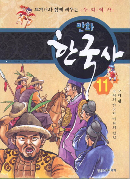 만화 한국사 11: 고려 편