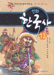 만화 한국사 13: 고려 편