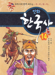 만화 한국사 14: 고려 편