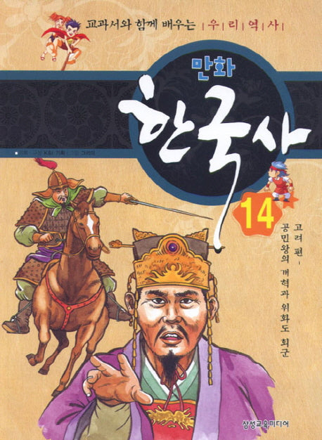 만화 한국사 14: 고려 편