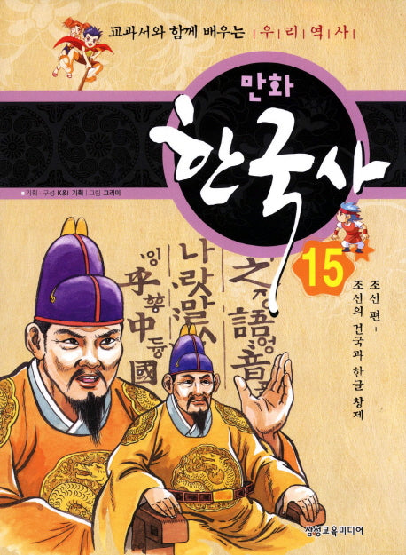 만화 한국사 15: 조선 편(조선의 건국과 한글 창제)