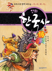 만화 한국사 16: 조선편(연산군의 폭정과 임진왜란)